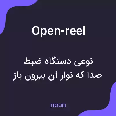 معنی open-reel به فارسی معنی open-reel به فارسی