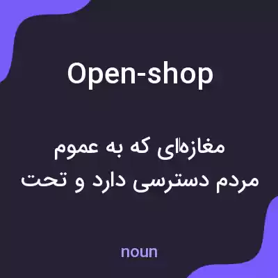 معنی open-shop به فارسی