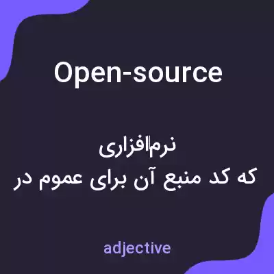 معنی open-source به فارسی معنی open-source به فارسی