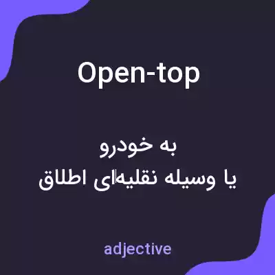 معنی open-top به فارسی معنی open-top به فارسی