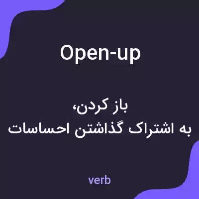 معنی open-up به فارسی