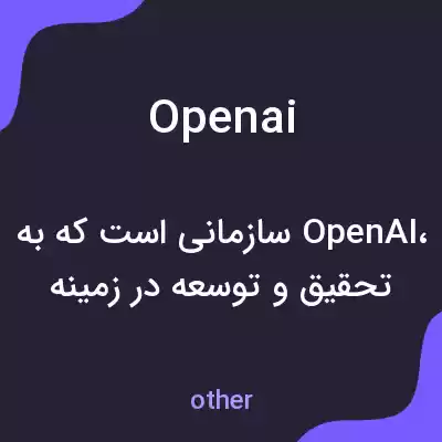 معنی openai به فارسی معنی openai به فارسی