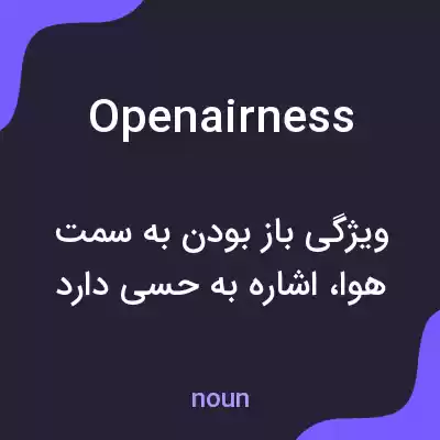معنی openairness به فارسی معنی openairness به فارسی