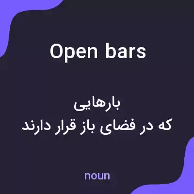 معنی open bars به فارسی معنی open bars به فارسی