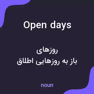 معنی open days به فارسی معنی open days به فارسی