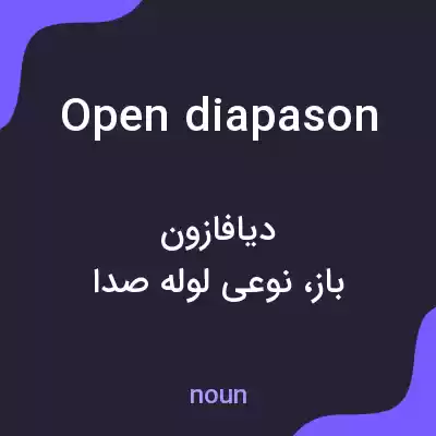 معنی open diapason به فارسی معنی open diapason به فارسی