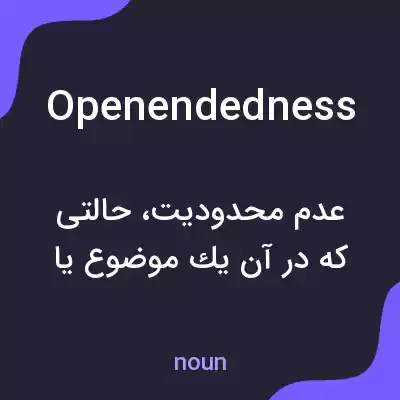 معنی openendedness به فارسی معنی openendedness به فارسی