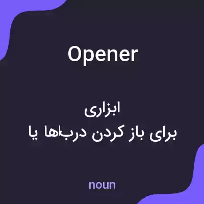 معنی opener به فارسی