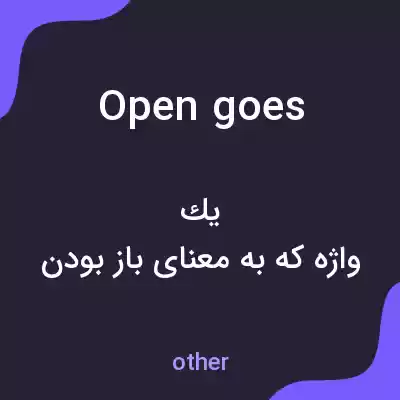 معنی open goes به فارسی معنی open goes به فارسی