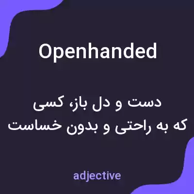 معنی openhanded به فارسی