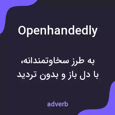 معنی openhandedly به فارسی معنی openhandedly به فارسی