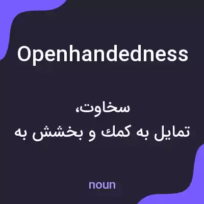 معنی openhandedness به فارسی معنی openhandedness به فارسی
