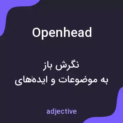 معنی openhead به فارسی معنی openhead به فارسی