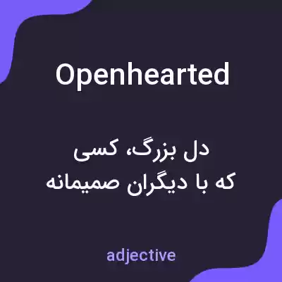 معنی openhearted به فارسی معنی openhearted به فارسی