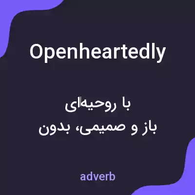 معنی openheartedly به فارسی معنی openheartedly به فارسی
