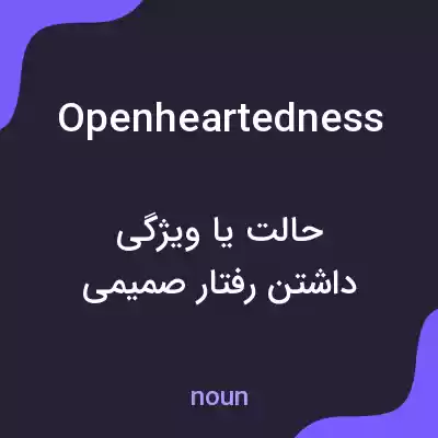 معنی openheartedness به فارسی معنی openheartedness به فارسی