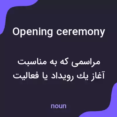 معنی opening ceremony به فارسی معنی opening ceremony به فارسی