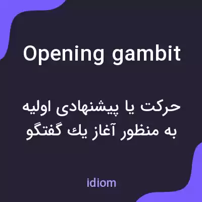 معنی opening gambit به فارسی