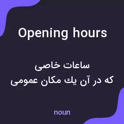 معنی opening hours به فارسی معنی opening hours به فارسی