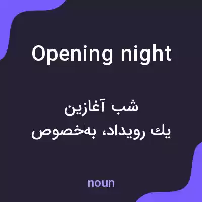 معنی opening night به فارسی