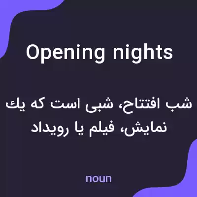 معنی opening nights به فارسی معنی opening nights به فارسی