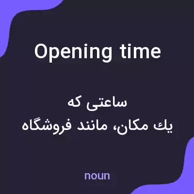 معنی opening time به فارسی معنی opening time به فارسی