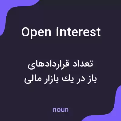 معنی open interest به فارسی معنی open interest به فارسی