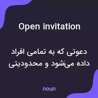 معنی open invitation به فارسی معنی open invitation به فارسی