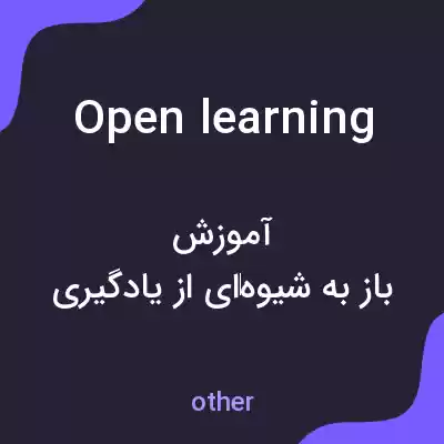 معنی open learning به فارسی