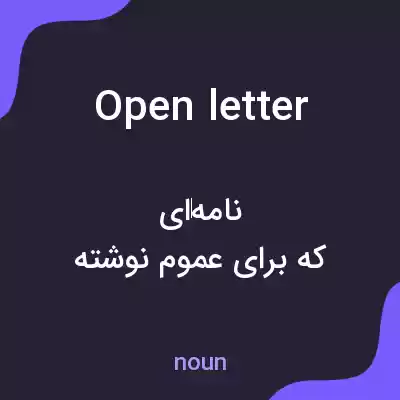 معنی open letter به فارسی معنی open letter به فارسی