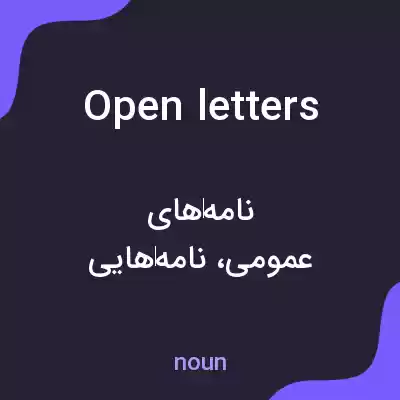 معنی open letters به فارسی معنی open letters به فارسی
