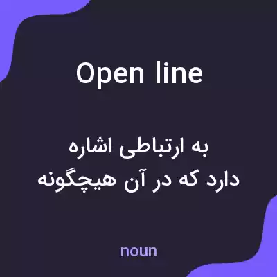 معنی open line به فارسی معنی open line به فارسی
