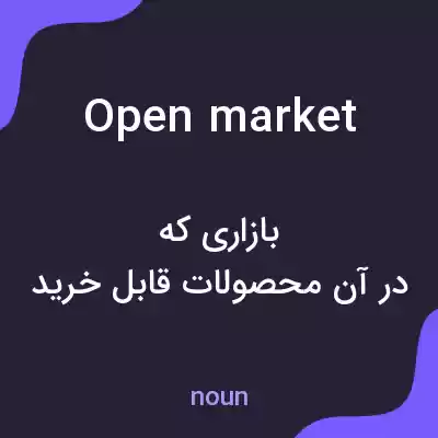 معنی open market به فارسی معنی open market به فارسی