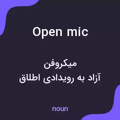 معنی open mic به فارسی معنی open mic به فارسی