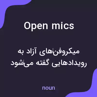 معنی open mics به فارسی معنی open mics به فارسی