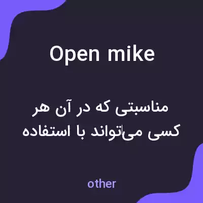 معنی open mike به فارسی معنی open mike به فارسی