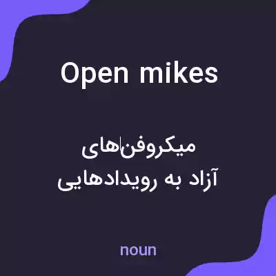 معنی open mikes به فارسی معنی open mikes به فارسی