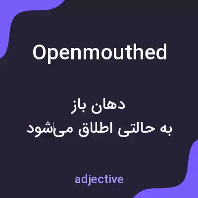 معنی openmouthed به فارسی معنی openmouthed به فارسی