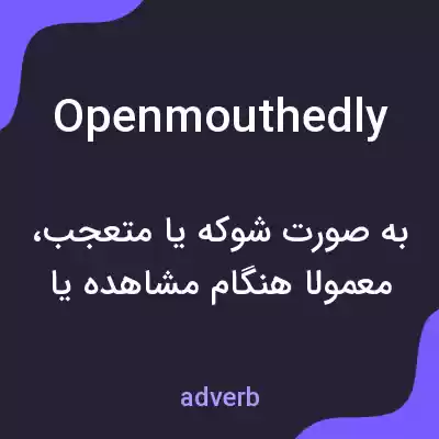 معنی openmouthedly به فارسی معنی openmouthedly به فارسی
