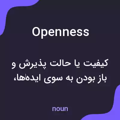 معنی openness به فارسی معنی openness به فارسی