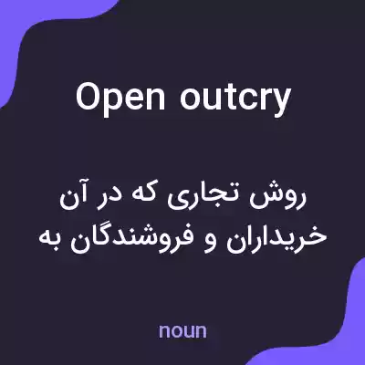 معنی open outcry به فارسی معنی open outcry به فارسی