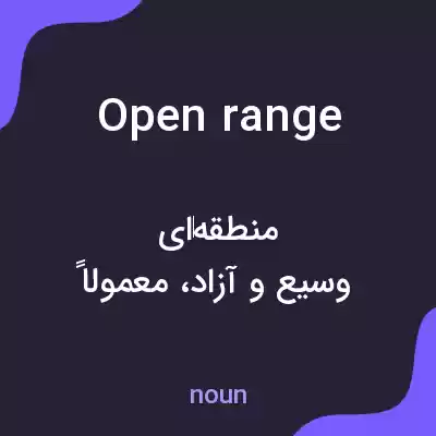 معنی open range به فارسی معنی open range به فارسی