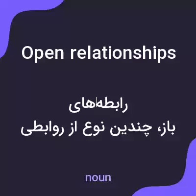 معنی open relationships به فارسی معنی open relationships به فارسی