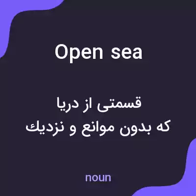 معنی open sea به فارسی