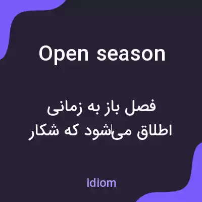 معنی open season به فارسی معنی open season به فارسی