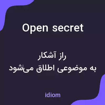 معنی open secret به فارسی معنی open secret به فارسی
