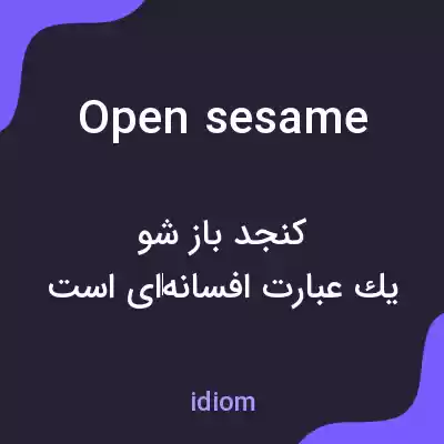 معنی open sesame به فارسی معنی open sesame به فارسی
