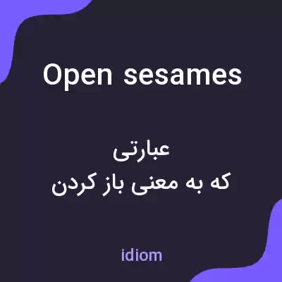 معنی open sesames به فارسی معنی open sesames به فارسی