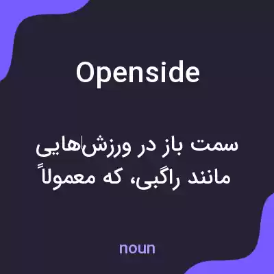 معنی open side به فارسی معنی open side به فارسی