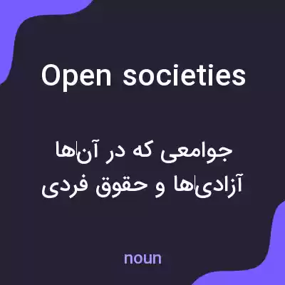 معنی open societies به فارسی معنی open societies به فارسی